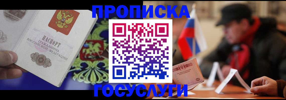 купить прописку в Барнауле