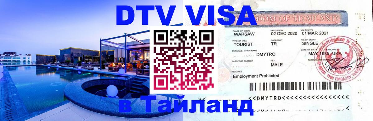 Виза ДТВ на 5 лет в Тайланд 
