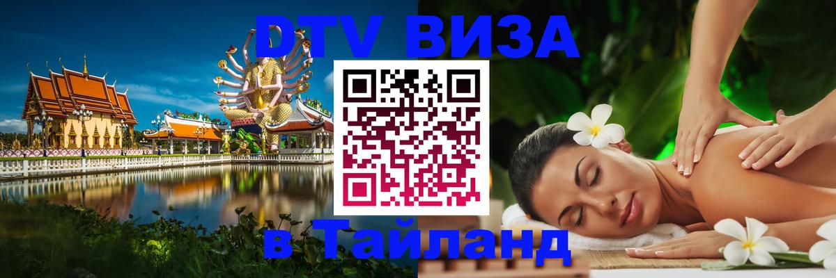 Цены на DTV визу в Таиланд — пакеты услуг, достаточно даже паспорта - 05.10.2025 