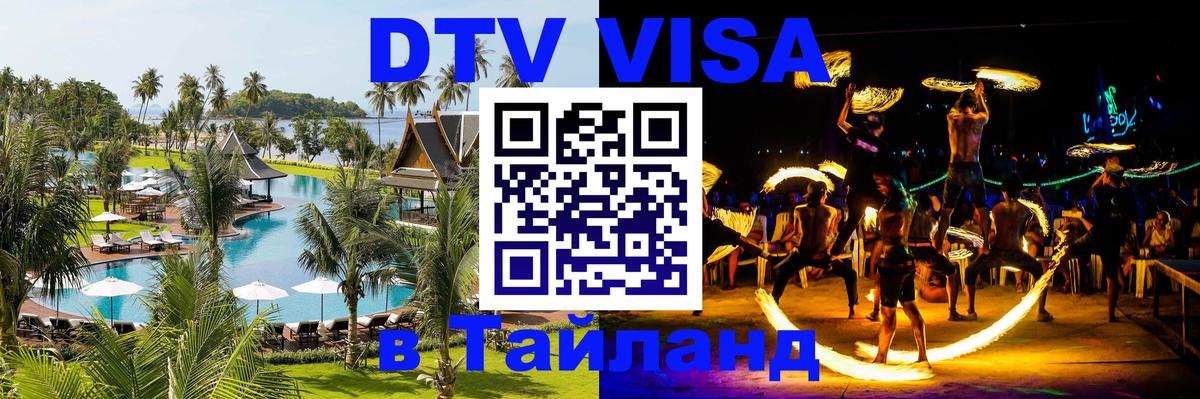 Электронная виза DTV в Тайланд Барнаул 